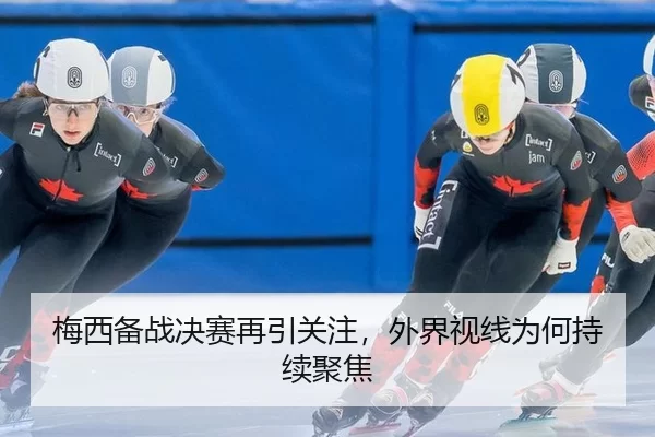 梅西备战决赛再引关注，外界视线为何持续聚焦 | mksports