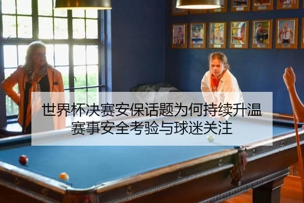 shi-jie-bei-jue-sai-an-bao-hua-ti-wei-he-chi-xu-sheng-wen-sai-shi-an-quan-kao-yan-yu-qiu-mi-guan-zhu-2-402.jpg