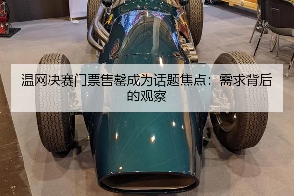 wen-wang-jue-sai-men-piao-shou-qing-cheng-wei-hua-ti-jiao-dian-xu-qiu-bei-hou-de-guan-cha-2-486.jpg