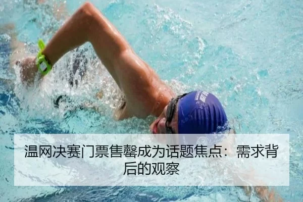 温网决赛门票售罄成为话题焦点：需求背后的观察